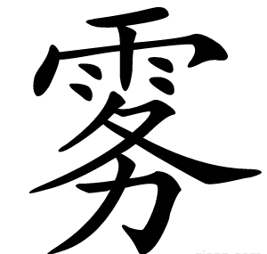 雾
